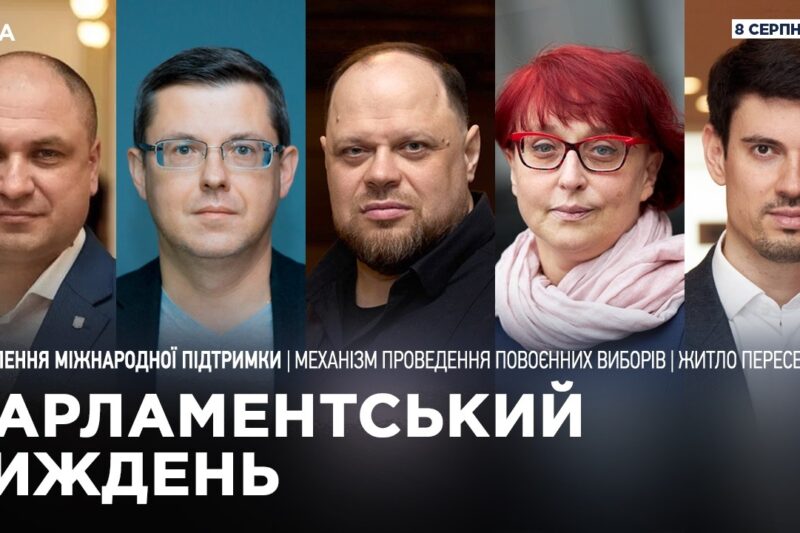 Парламентський тиждень 08.08.2026