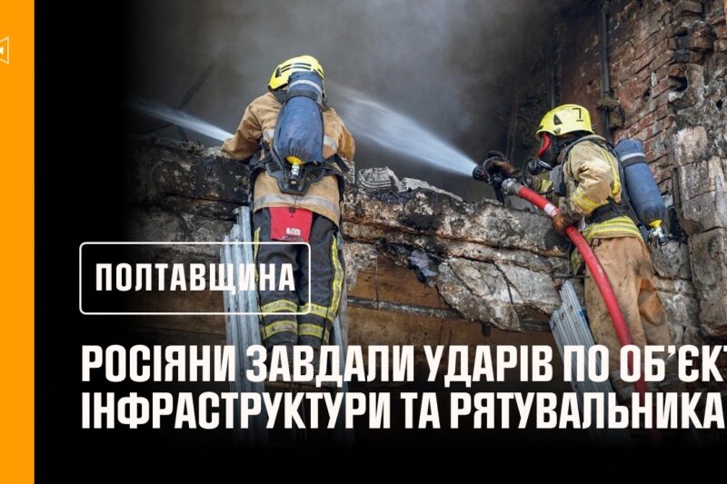 Полтавщина: ворог бив по цивільній інфраструктурі та рятувальниках