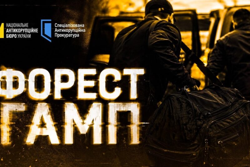 Операція Форест Гамп: викрито схему на 150 млн грн
