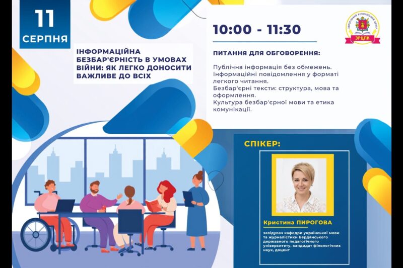 Вебінар “Інформаційна безбар’єрність в умовах війни: як легко доносити важливе до всіх”