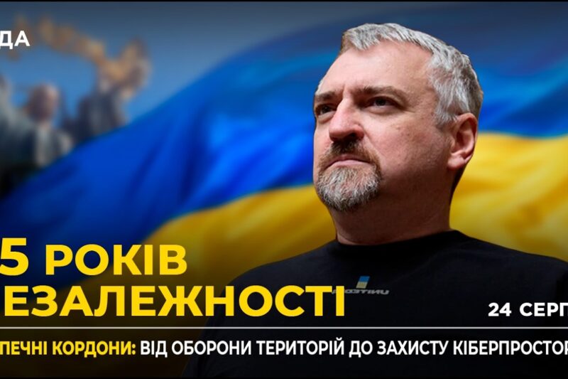 35 РОКІВ НЕЗАЛЕЖНОСТІ: Цифровий суверенітет та Кіберсили України