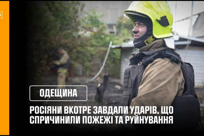 Одещина: росіяни вкотре завдали ударів, що спричинили пожежі та руйнування