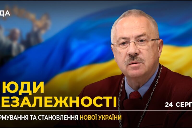 35 РОКІВ НЕЗАЛЕЖНОСТІ: Тяглість державності від Русі та значення Акта Незалежності