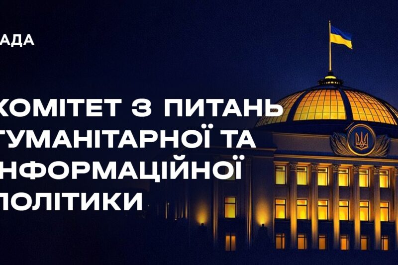 Засідання Комітету з питань гуманітарної та інформаційної політики 04.08.2026