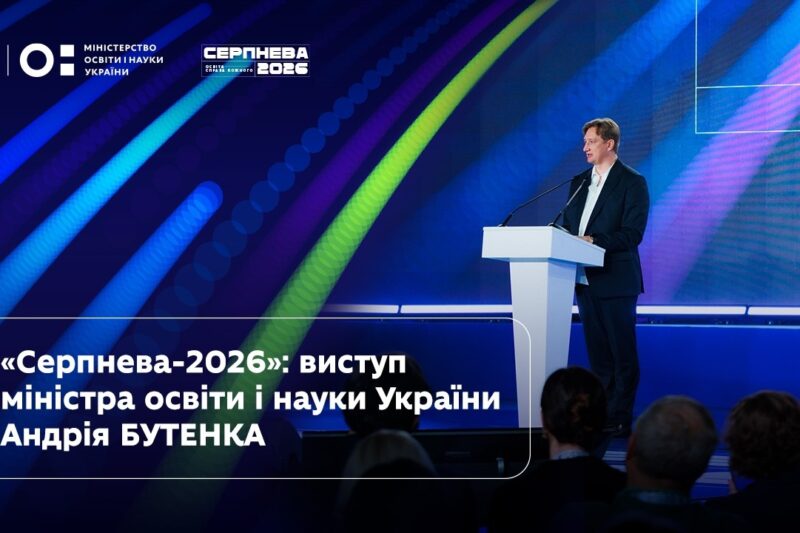 Андрій Бутенко | «Серпнева-2026» | Освіта — справа кожного