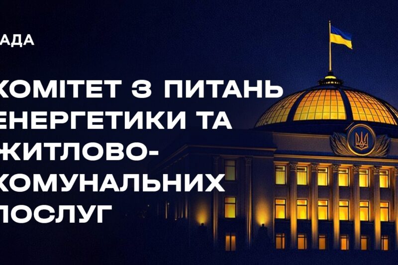 Засідання Комітету з питань енергетики та житлово-комунальних послуг 17.08.2026