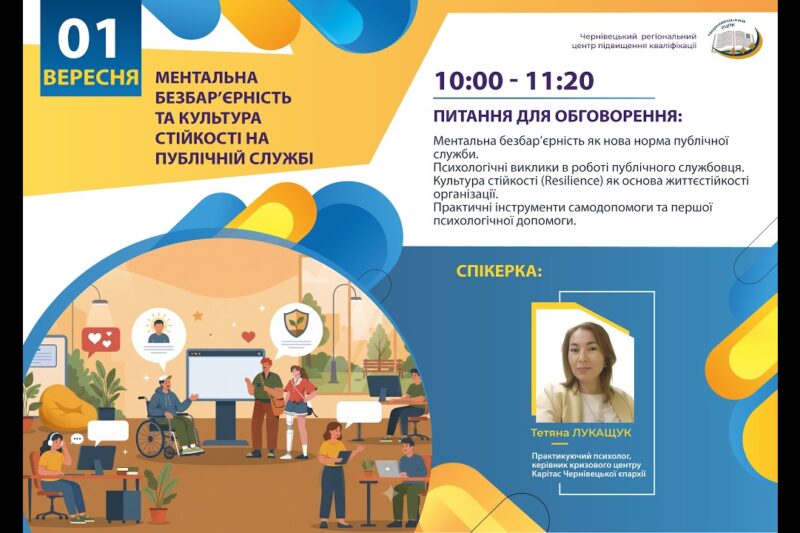 Вебінар “Ментальна безбар’єрність та культура стійкості на публічній службі”