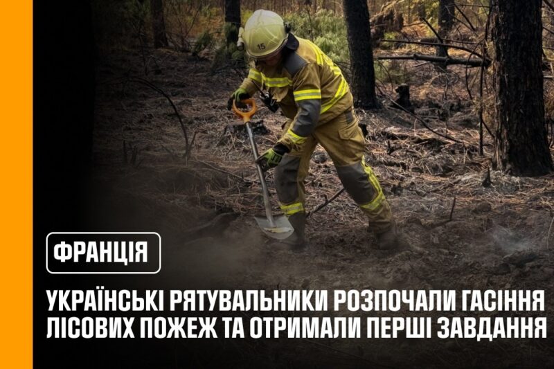 Українські рятувальники розпочали гасіння лісових пожеж у Франції та отримали перші завдання