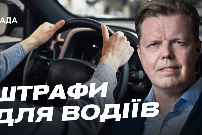 Чому важливо підвищити штрафи за перевищення швидкості в Україні | Андрій Осадчук