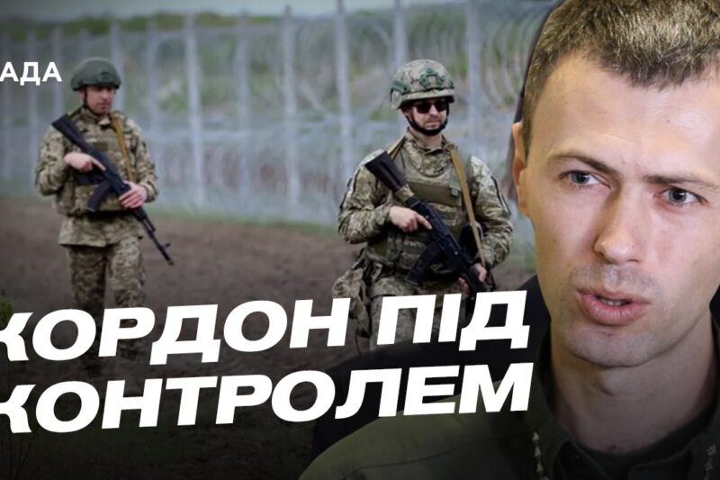 Оперативна ситуація на північному кордоні: що кажуть у прикордонній службі | Андрій Демченко