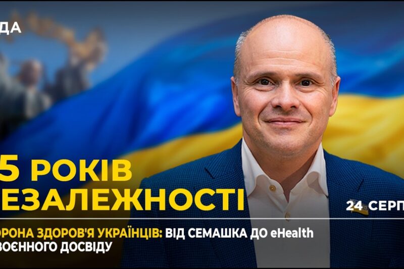 35 РОКІВ НЕЗАЛЕЖНОСТІ: Виклики для медицини, доступ до ліків та державне фінансування