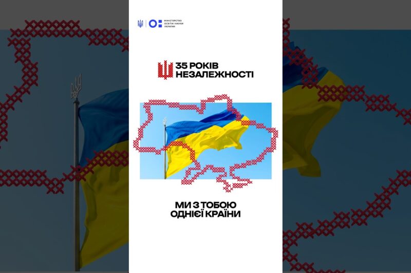 З Днем Незалежності!