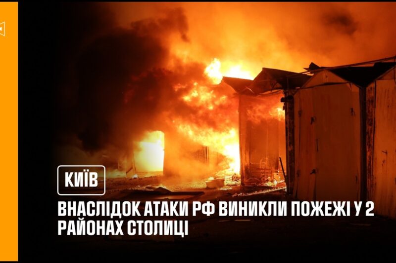 Київ: внаслідок атаки рф виникли пожежі у двох районах столиці