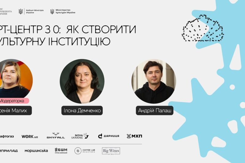 Арт-центр з 0: як створити культурну інституцію