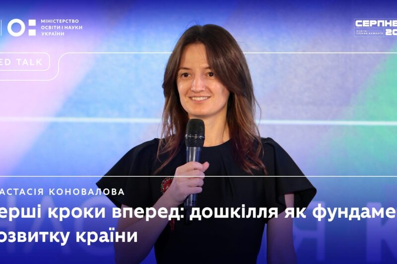 Анастасія Коновалова | «Серпнева-2026» | Перші кроки вперед: дошкілля як фундамент розвитку країни