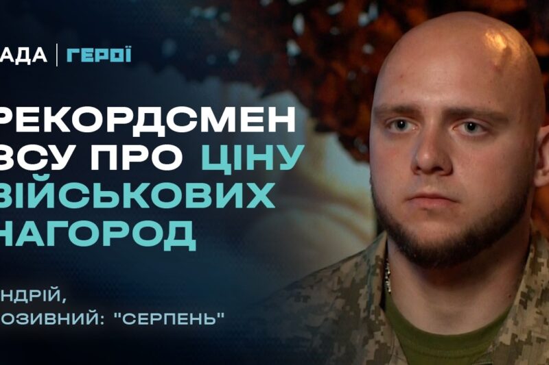 Рекордсмен ЗСУ про ціну військових нагород | «Герої»