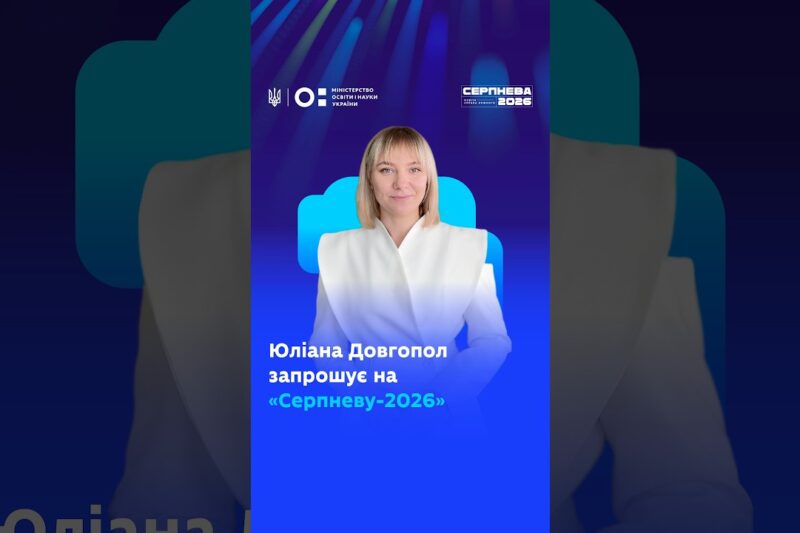 Юліана Довгопол запрошує на «Серпневу-2026»!
