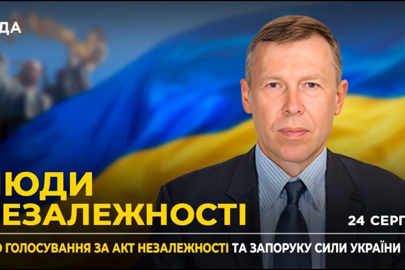 35 РОКІВ НЕЗАЛЕЖНОСТІ: Історичний шлях України, гарантії НАТО та важливість реформ