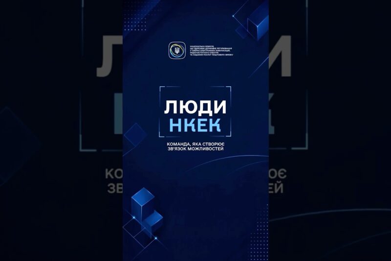 #нкек #відповіді_на_питання #регулятор #україна