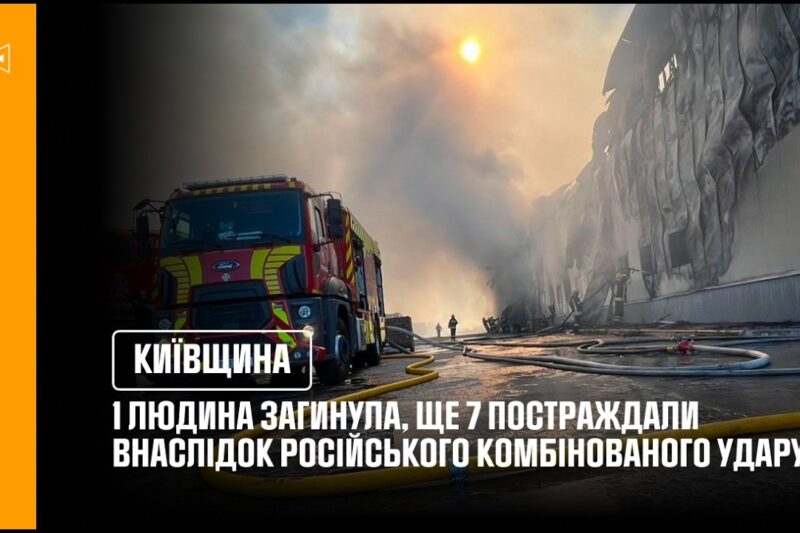 росіяни нанесли масований комбінований удар по Київщині: 1 людина загинула, ще 7 постраждали!